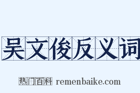 吴文俊反义词是什么意思的图片